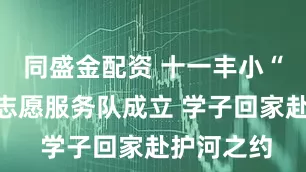 同盛金配资 十一丰小“凉小鸭”志愿服务队成立 学子回家赴护河之约