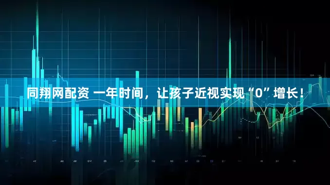同翔网配资 一年时间，让孩子近视实现“0”增长！